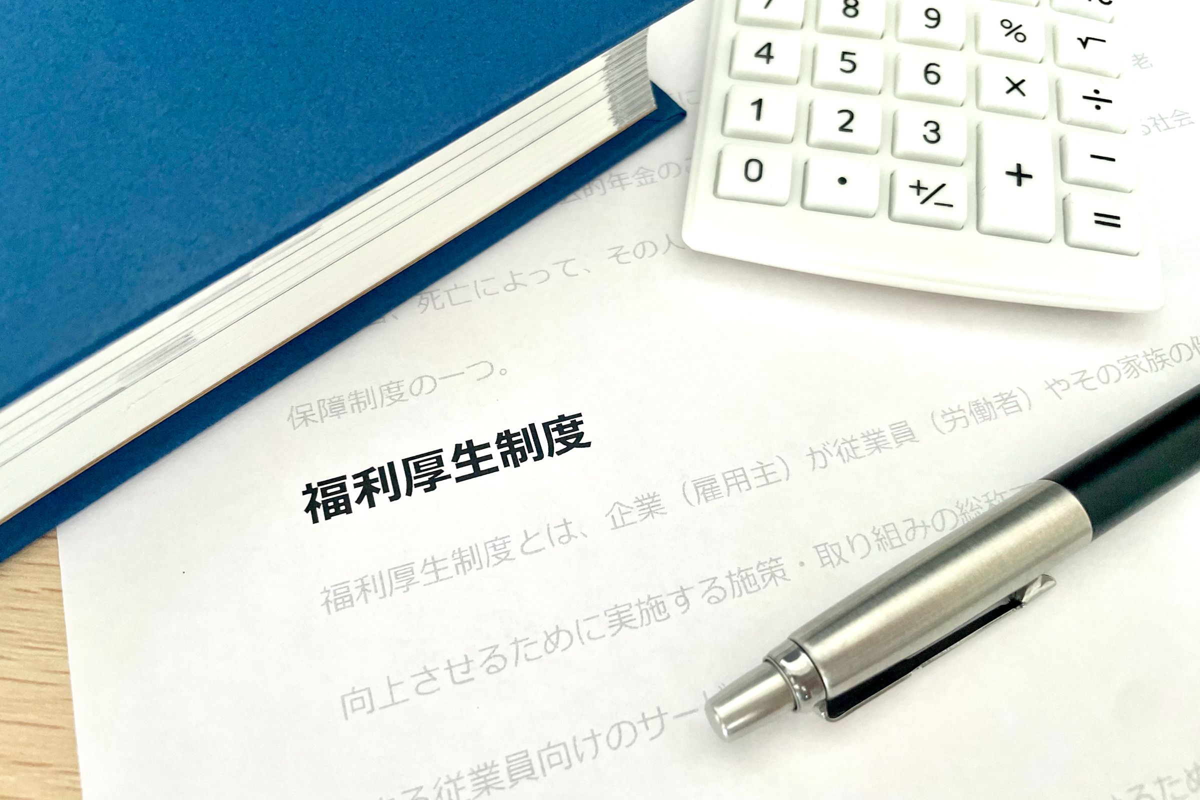 福利厚生完備